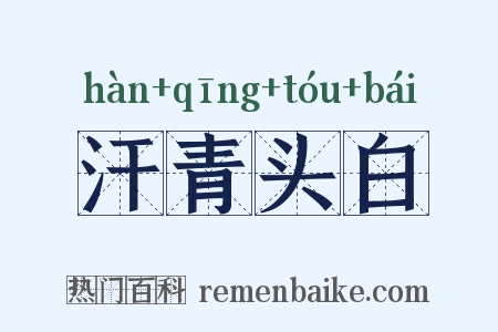 汗青头白是什么意思的图片